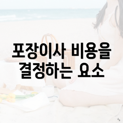 포장이사 비용을 결정하는 요소