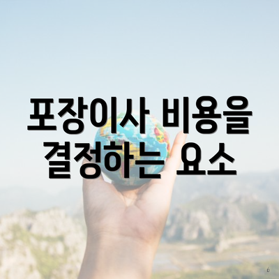 포장이사 비용을 결정하는 요소