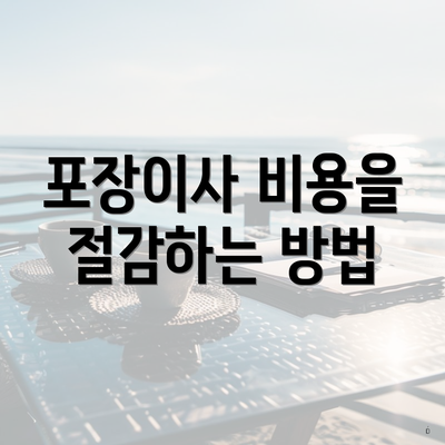 포장이사 비용을 절감하는 방법