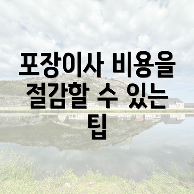 포장이사 비용을 절감할 수 있는 팁