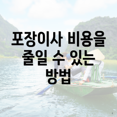 포장이사 비용을 줄일 수 있는 방법