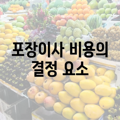 포장이사 비용의 결정 요소