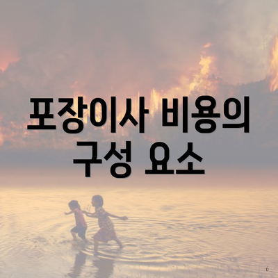 포장이사 비용의 구성 요소