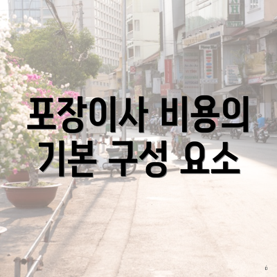 포장이사 비용의 기본 구성 요소