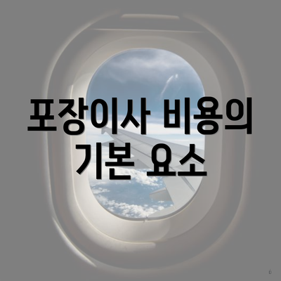 포장이사 비용의 기본 요소