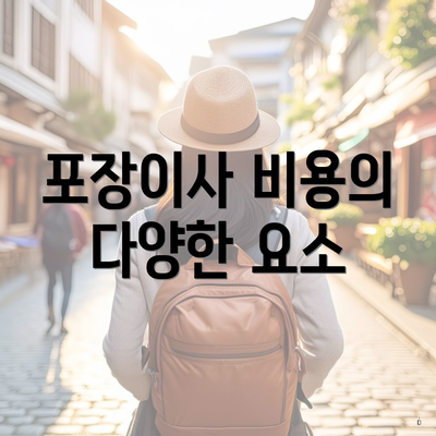 포장이사 비용의 다양한 요소