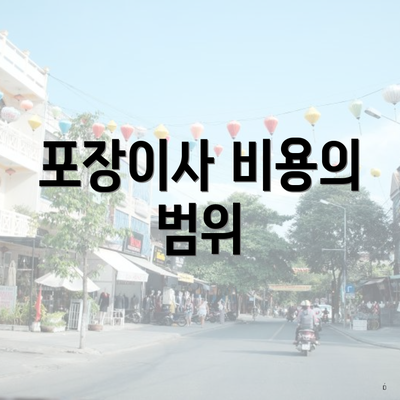 포장이사 비용의 범위