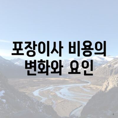 포장이사 비용의 변화와 요인