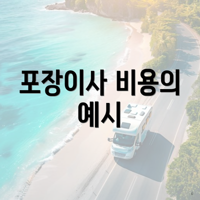 포장이사 비용의 예시