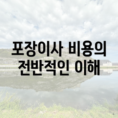 포장이사 비용의 전반적인 이해