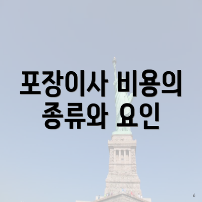 포장이사 비용의 종류와 요인