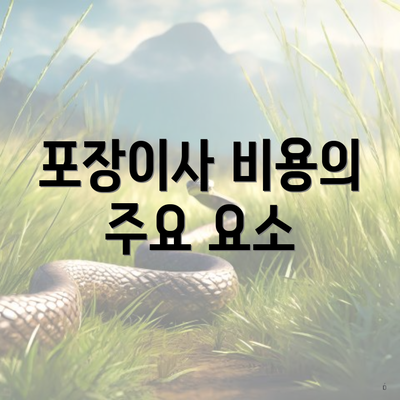 포장이사 비용의 주요 요소