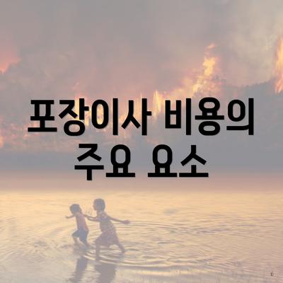 포장이사 비용의 주요 요소