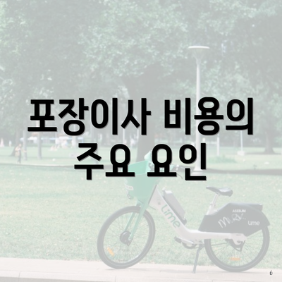 포장이사 비용의 주요 요인