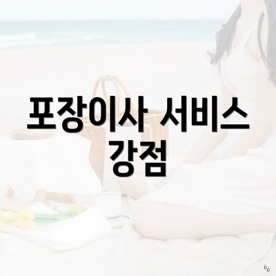 포장이사 서비스 강점