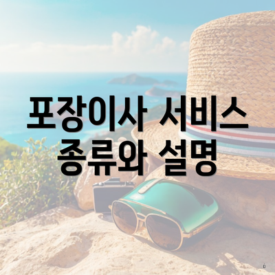 포장이사 서비스 종류와 설명