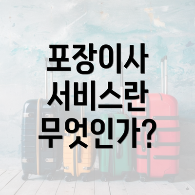 포장이사 서비스란 무엇인가?