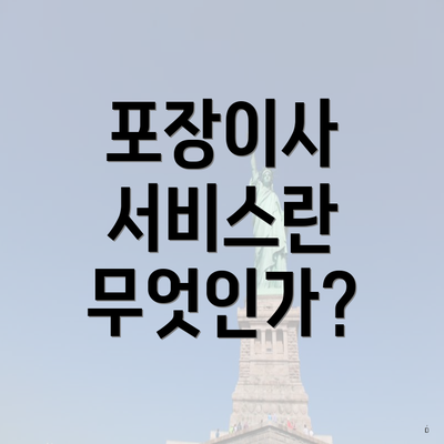 포장이사 서비스란 무엇인가?