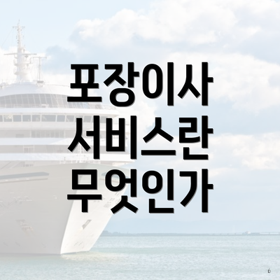 포장이사 서비스란 무엇인가