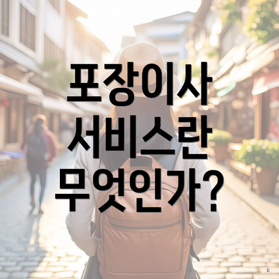 포장이사 서비스란 무엇인가?