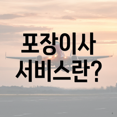 포장이사 서비스란?