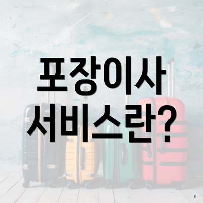 포장이사 서비스란?