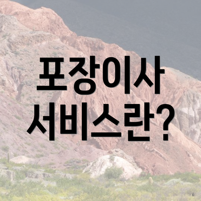 포장이사 서비스란?