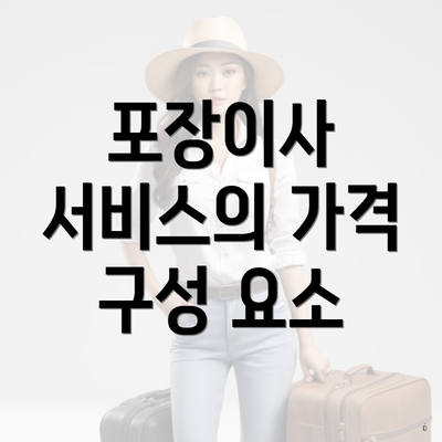 포장이사 서비스의 가격 구성 요소