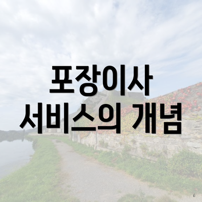 포장이사 서비스의 개념