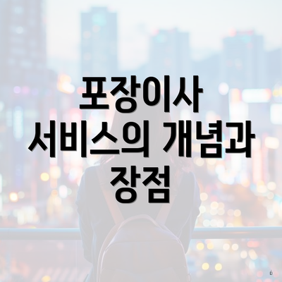 포장이사 서비스의 개념과 장점