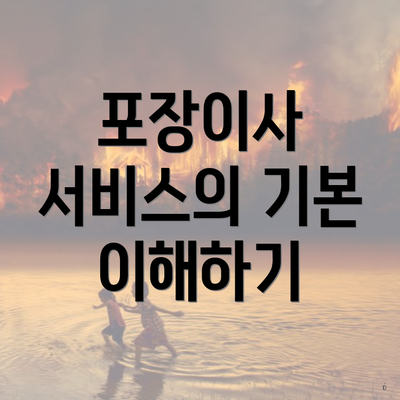 포장이사 서비스의 기본 이해하기