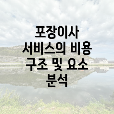 포장이사 서비스의 비용 구조 및 요소 분석