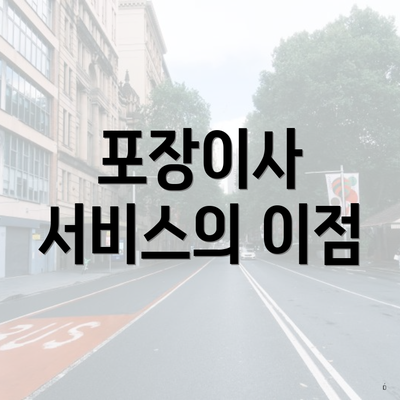 포장이사 서비스의 이점