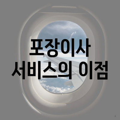 포장이사 서비스의 이점