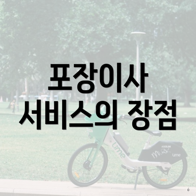 포장이사 서비스의 장점