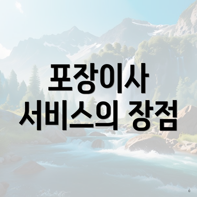 포장이사 서비스의 장점