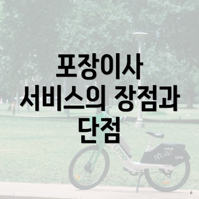 포장이사 서비스의 장점과 단점