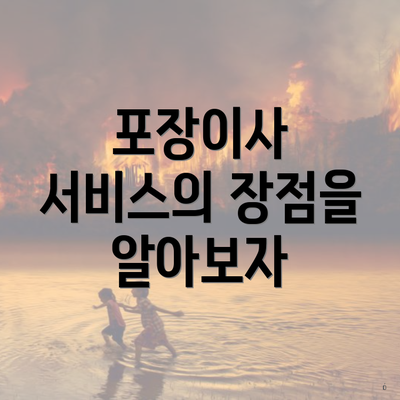 포장이사 서비스의 장점을 알아보자