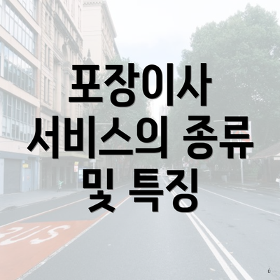 포장이사 서비스의 종류 및 특징