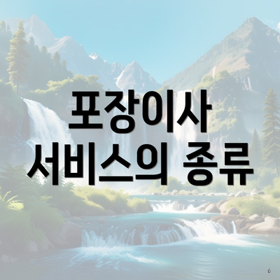 포장이사 서비스의 종류