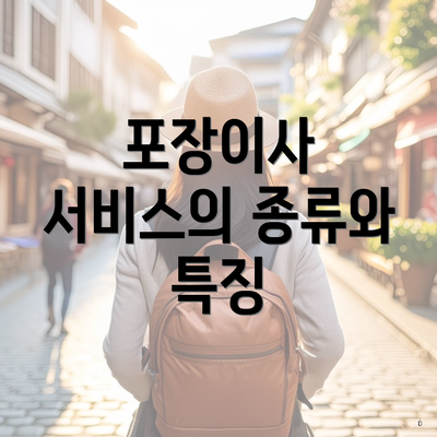 포장이사 서비스의 종류와 특징