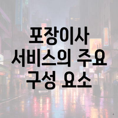 포장이사 서비스의 주요 구성 요소