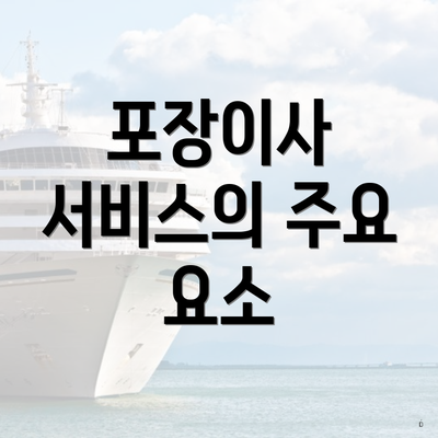 포장이사 서비스의 주요 요소