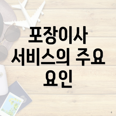 포장이사 서비스의 주요 요인