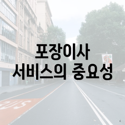 포장이사 서비스의 중요성