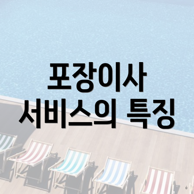 포장이사 서비스의 특징