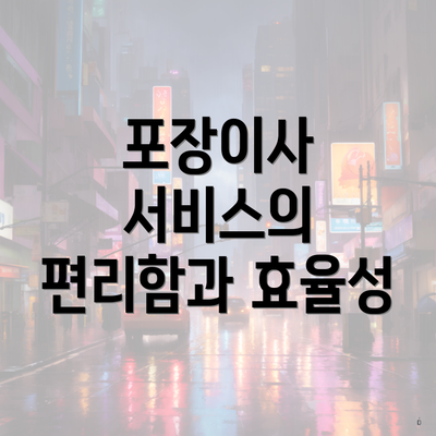 포장이사 서비스의 편리함과 효율성