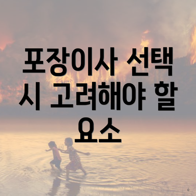 포장이사 선택 시 고려해야 할 요소