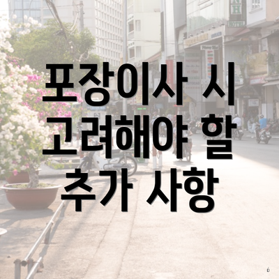 포장이사 시 고려해야 할 추가 사항