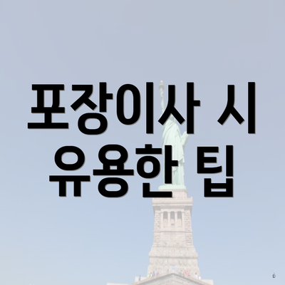 포장이사 시 유용한 팁